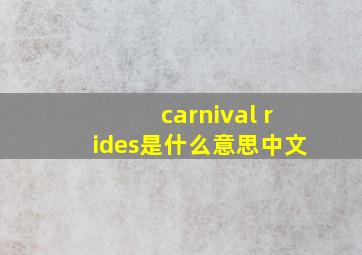 carnival rides是什么意思中文